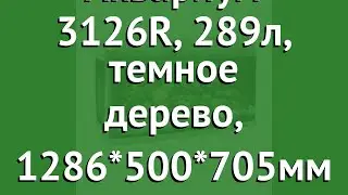 Аквариум 3126R, 289л, темное дерево, 1286*500*705мм (Jebo) обзор 73537052 бренд Jebo производитель