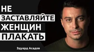 Стихи о жизни со смыслом. Не заставляйте женщин плакать - Эдуард Асадов