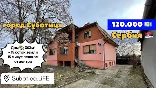 Купить дом в Сербии | город Суботица | Купить недвижимость в Сербии | Суботица | Сербия | ВНЖ Сербии