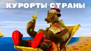 Мульти-Россия - Курорты страны