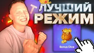 ЛУЧШИЙ РЕЖИМ — BONUS DICE на TRIX !