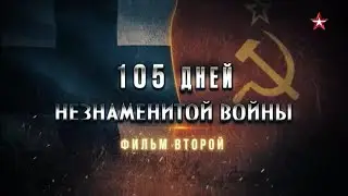 105 дней незнаменитой войны. 2-я серия
