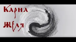 Славление Богине Карне и Богине Желе