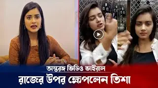 শরিফুল রাজের উপর ক্ষেপলেন তানজিন তিশা ! Sariful razz | Tanjin tisha | viral video | breaking news