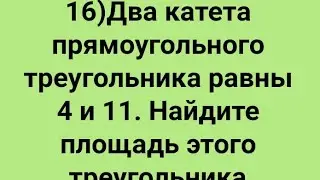 16)Два катета прямоугольного треугольника равны 4 и 11. Найдите площадь этого  треугольника.