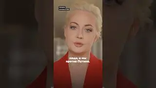 Юлия Навальная про 