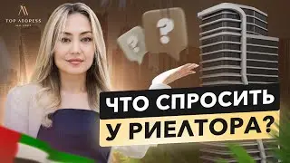 🇦🇪 Какие вопросы задать риэлтору и выбрать ТОГО самого на долгие годы?