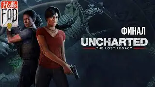 Uncharted - The Lost Legacy (Сложность: Максимальная)  ➤ Утраченное наследие ➤ Финал.
