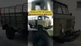 Зачем на ГАЗ-66 нужны дополнительные форточки?!