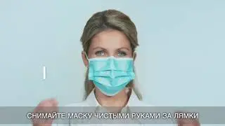 Как правильно носить маску