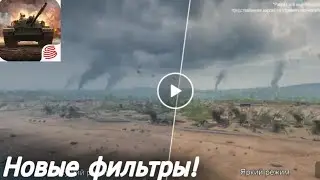 ШОК!!!😱/ 3 Новых графических фильтра/ tank company