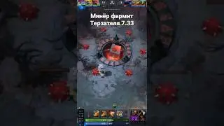 Минёр фармит Терзателя 7.33 