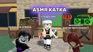 ASMR КАТКА В ММ2 С ПОДРУГАМИ??!!