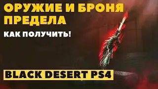 Black Desert Online PS4 ➤ ОРУЖИЕ И БРОНЯ ПРЕДЕЛА