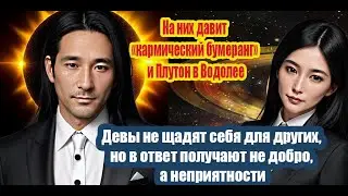 Девы не щадят себя для других, но в ответ получают не добро, а наоборот, неприятности