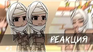 •| Реакция Тринадцать Огней на Лололошку +Ашра |• #2