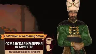 Османская империя в Gathering Storm. Серия №3: 