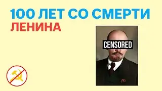 Юбилей смерти Ленина | Какие преступления совершил первый руководитель СССР