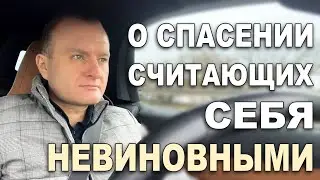 О СПАСЕНИИ СЧИТАЮЩИХ СЕБЯ 