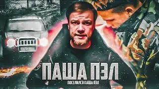 ТЕПЕРЬ ТАМ ЕЩЕ ПОСЕЛИЛСЯ ПАША ПЭЛ💥