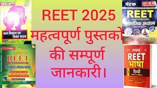 REET 2025 क्या पढ़े? कौनसी पुस्तकें अच्छी है सम्पूर्ण जानकारी। #reet2025