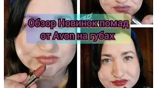 💄👄Обзор Новинок помад от Avon на моих губах / Как и обещала 😉🤗