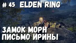 Elden Ring Письмо Ирины Эдгару Замок Морн / Кольцо Элдена Меч Морна / Элден ринг прохождение #45