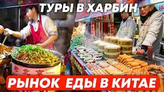 ТУРЫ В ХАРБИН из Владивостока! ЦЕНЫ НА ЕДУ В КИТАЕ! +7(964)44-44-144 Туры в Харбин из Хабаровска