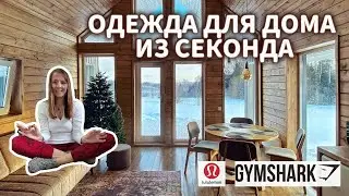 Секонд-хенд находки одежды для дома: Gymshark, Lululemon, Leveret — примерка и советы!