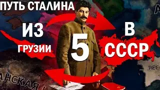 ГОРЕЧЬ ПОРАЖЕНИЯ!-В Hearts of Iron IV Kaiserredux(Грузинское Соц Государство)#5