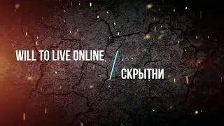 Will To Live Online - Скрытни 