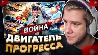ЛАГОДА СМОТРИТ: Война - двигатель прогресса? ‪