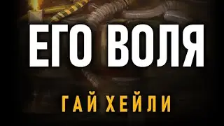 Аудиокнига "Его Воля" Гай Хейли● Warhammer 40000