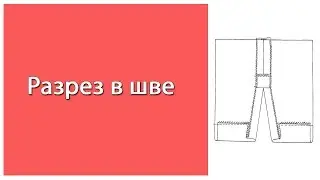 Разрез в шве. Обработка разрезов в юбках, в пройме цельнокроенного рукава