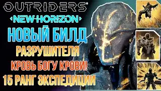 OUTRIDERS NEW HORIZON | БИЛД РАЗРУШИТЕЛЯ |15 РАНГ ЭКСПЕДИЦИЙ | ОБНОВЛЕНИЕ НОВЫЙ ГОРИЗОНТ