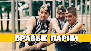 БЕЗУПРЕЧНАЯ КОМЕДИЯ! [ БРАВЫЕ ПАРНИ ] РУССКИЕ КОМЕДИИ, ФИЛЬМЫ, НОВИНКИ HD