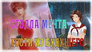 Бесконечное лето ~ Гости из будущего  #7 ~ Дух романтики ~ Озвучка в два голоса.