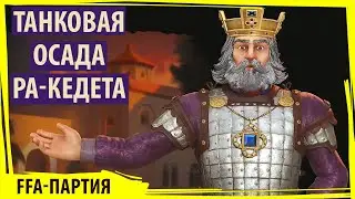 Пройдя путь от тагм до танков византийцы осаждают Ра-Кедет! Серия №6 Sid Meier's Civilization