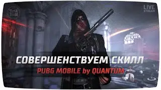 🔴PUBG Mobile совершенствуем скилл)🔴PUBG Mobile by Quantum