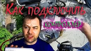 Как подключить контроллер в электровелосипеде или электроскутере