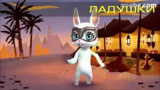 ЛАДУШКИ - детская потешка от ZOOBE Зайки