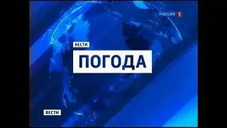 Заставка Вести-Погода (Россия-1, 2010-2015)