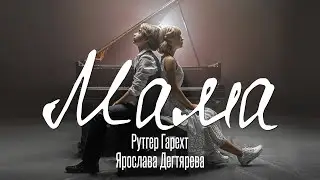 Рутгер Гарехт и Ярослава Дегтярева  | 