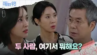 증거를 훔치려다 걸리는 선우재덕과 강별 [수지맞은 우리/Suji&uri] | KBS 240909 방송