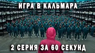 Игра в кальмара 2 серия за 60 секунд | Squid Game 