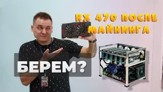 RX 470 ПОСЛЕ МАЙНИНГА !!! СТОИТ ЛИ БРАТЬ КАРТЫ ПОСЛЕ МАЙНИНГА ?!