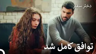 برای دخترمان خوب تفاهم کنیم - دختر سفیر قسمت 10