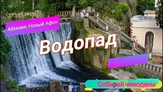 Новоафонский водопад (Абхазия, Новый Афон)