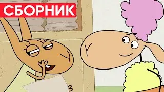 Отель у овечек | Сборник хороших серий | Мультфильмы для детей😃