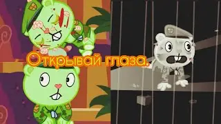 {Заказ}/Happy tree friends. Клип:"Открывай глаза".